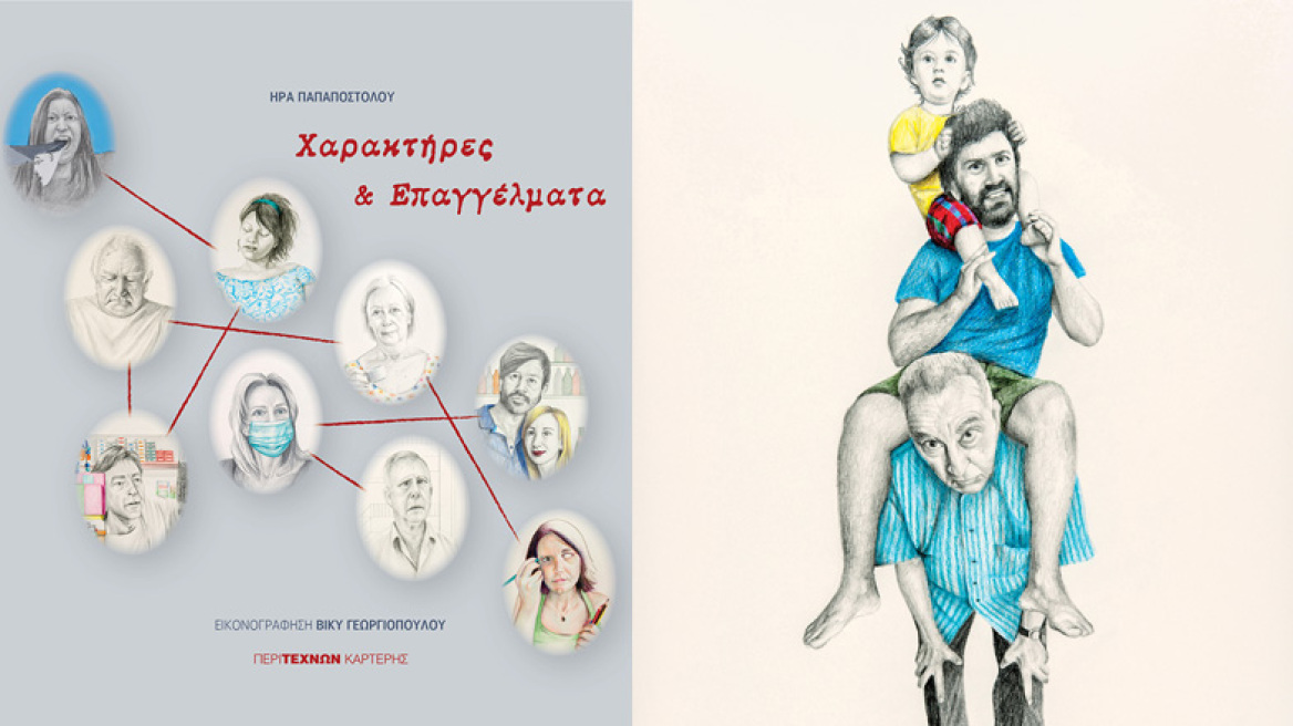 Χαρακτήρες, επαγγέλματα και σκίτσα