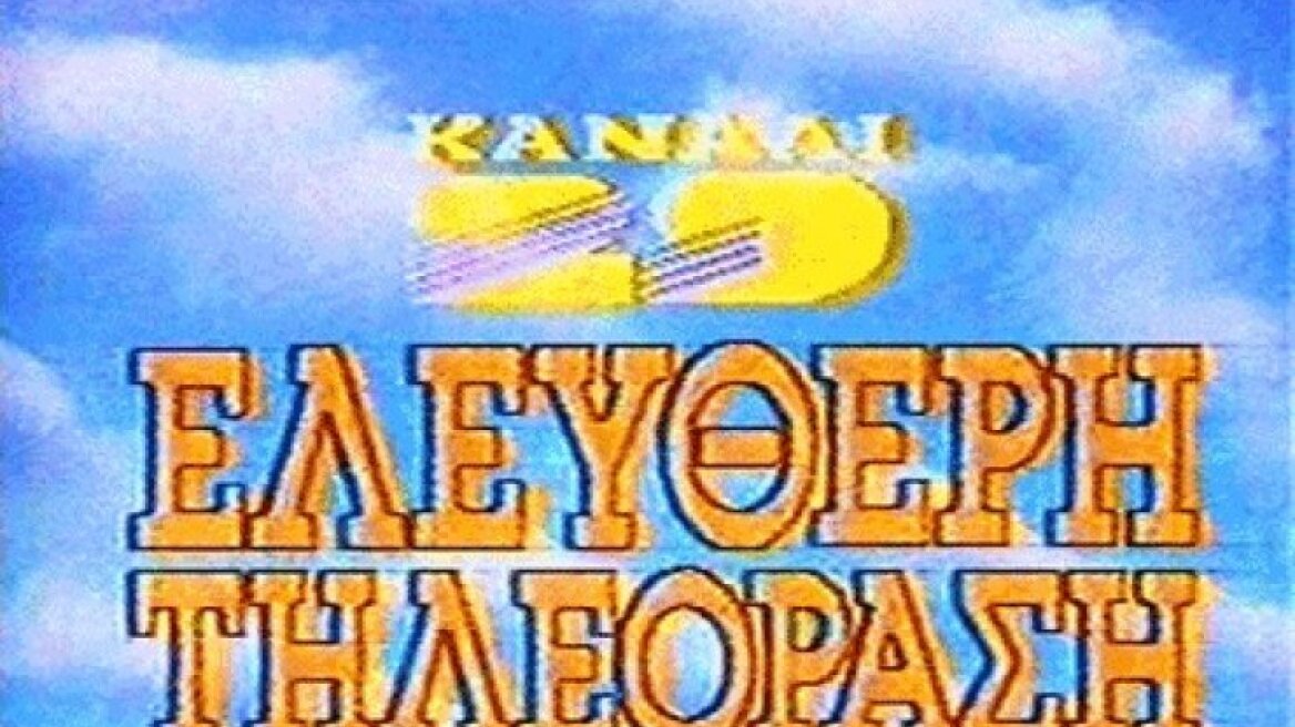 Κανάλι 29: Όταν το cult έγινε... μύθος!
