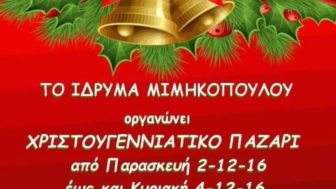 Χριστουγεννιάτικο bazaar από το Ίδρυμα Μιμηκοπούλου 
