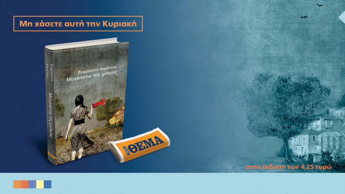 Το συναρπαστικό μυθιστόρημα της Ευφροσύνης Καμάτσου «Μονοπάτια της μνήμης» είναι στο ΘΕΜΑ