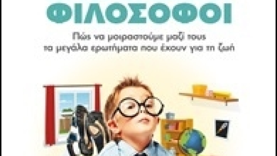 Τα παιδιά μας, αυτοί οι μικροί φιλόσοφοι! 