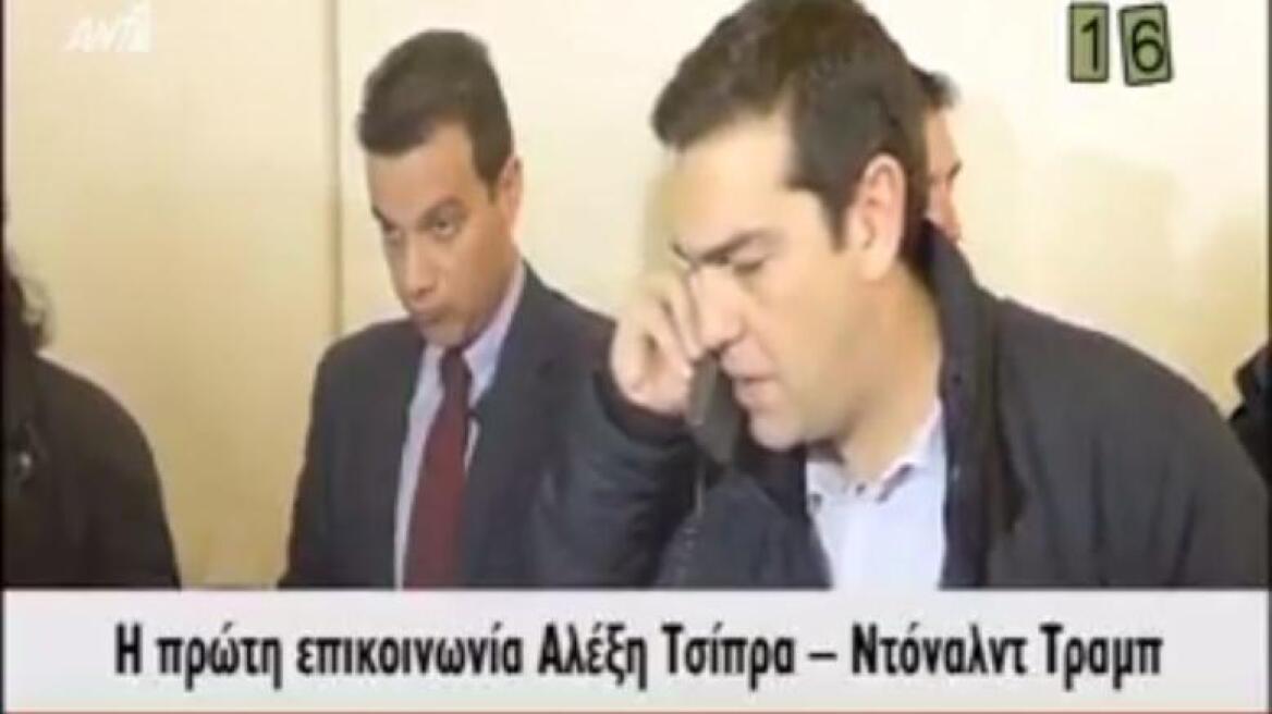 Οι «Ράδιο Αρβύλα»... ηχογράφησαν τη συνομιλία Τσίπρα - Τραμπ 