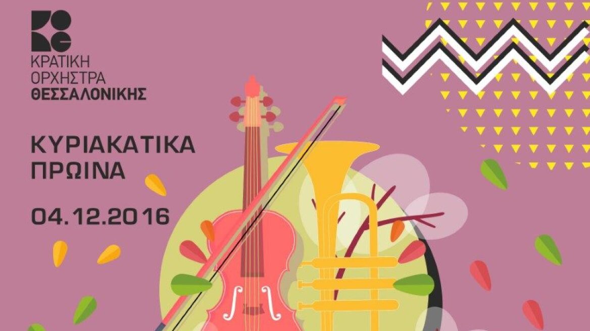 Θεσσαλονίκη: Κυριακάτικα πρωινά με το τρίο Salonic@rte