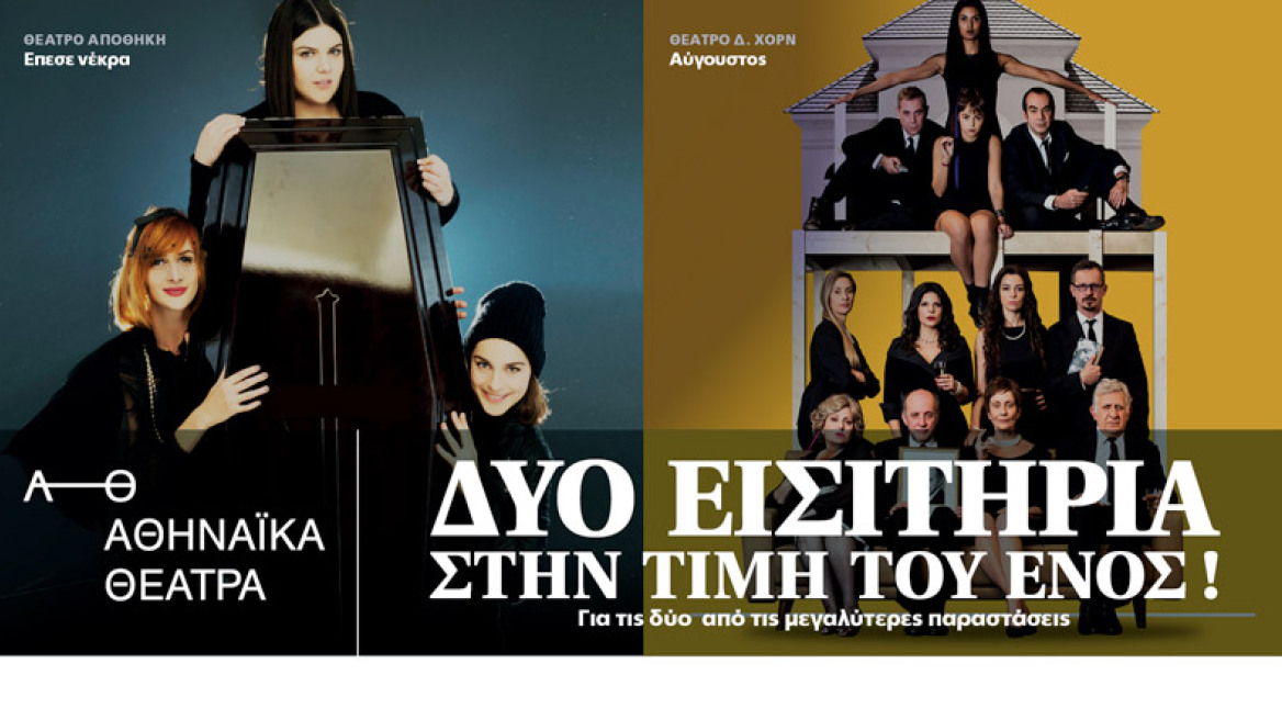 Δύο εισιτήρια στην τιμή του ενός