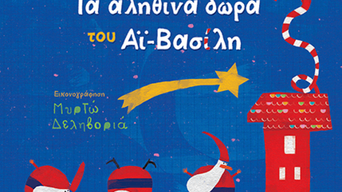 Βιβλίο: Οι ομορφότερες χριστουγεννιάτικες ιστορίες για παιδιά