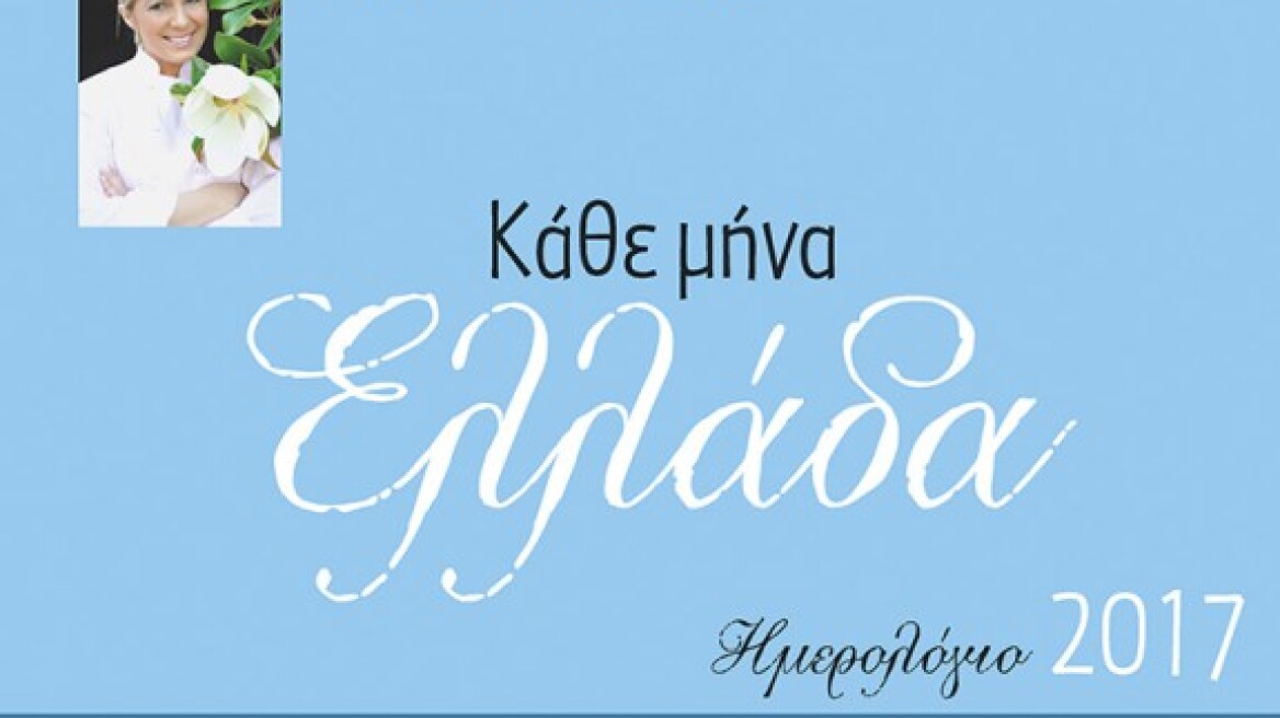 Κέρδισε το νέο ημερολόγιο της Ντίνας Νικολάου για το 2017