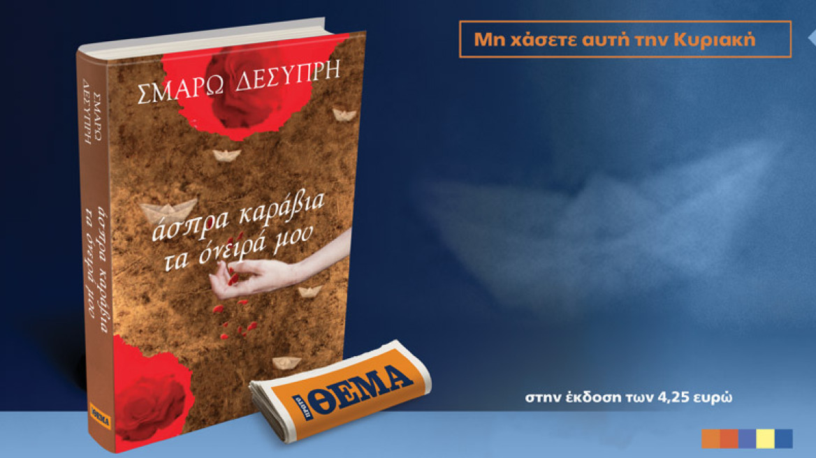Το  εκπληκτικό μυθιστόρημα της Σμαρώς Δεσύπρη “Άσπρα καράβια τα όνειρά μου”