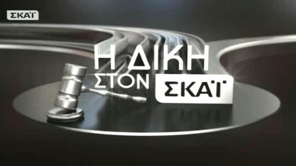 Δύο καταδικαστικές αποφάσεις για τη «Δίκη στον ΣΚΑΪ»