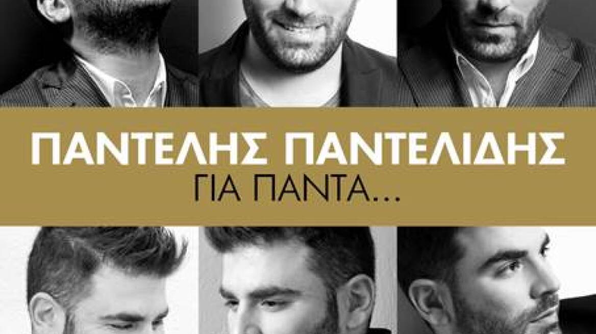«Για Πάντα»: Το άλμπουμ με τα best of τραγούδια του Παντελή Παντελίδη