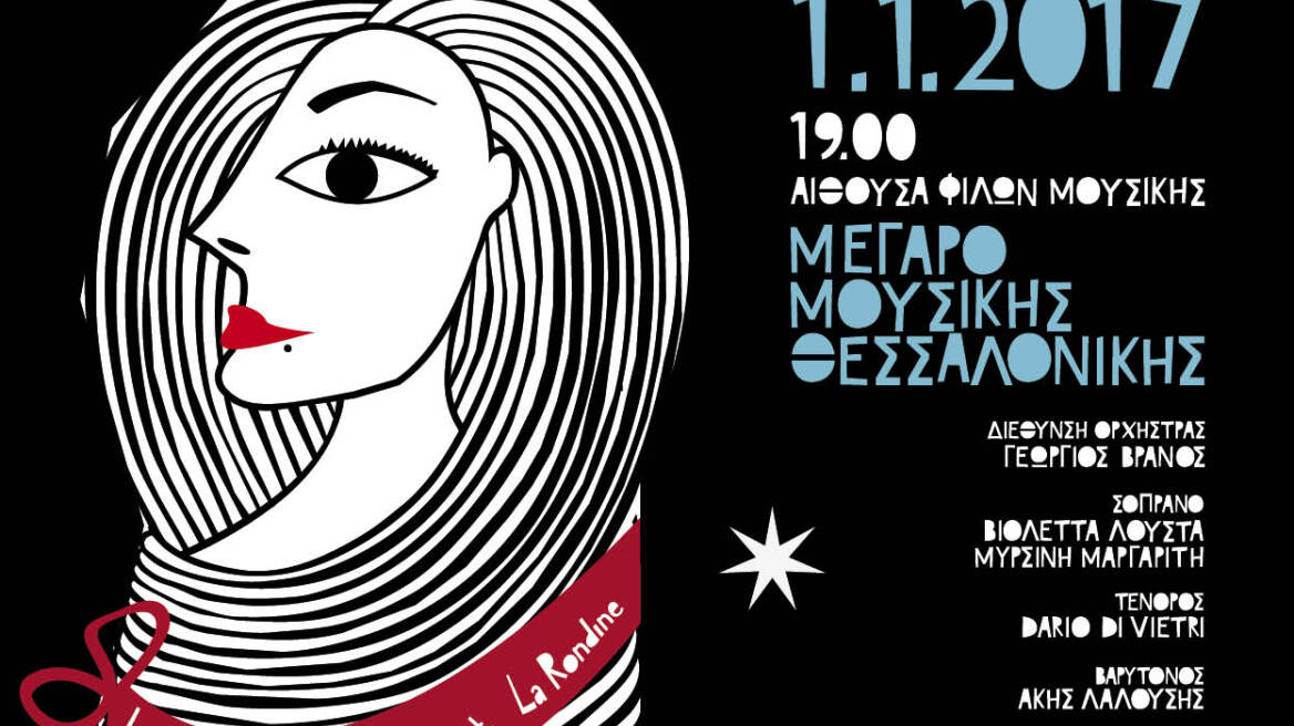 Πρωτοχρονιάτικο gala όπερας στο Μέγαρο Μουσικής Θεσσαλονίκης
