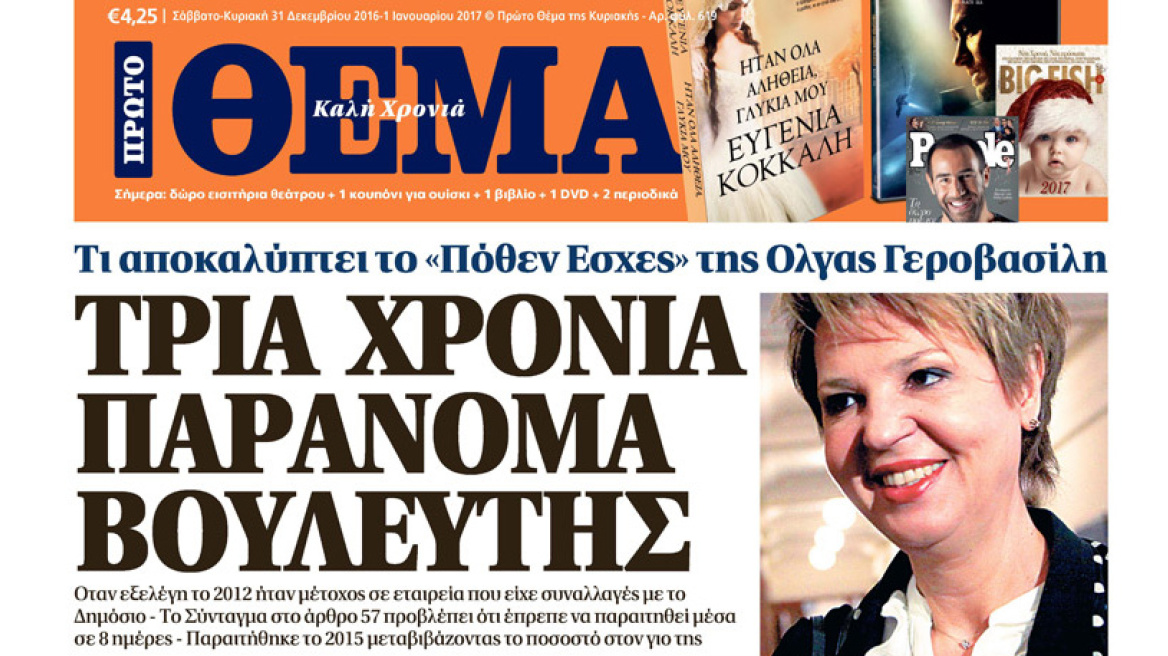 Σάλος με τη Γεροβασίλη: Την παραίτησή της ζητεί η αντιπολίτευση