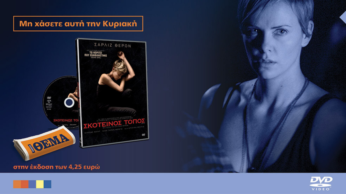 Το αστυνομικό θρίλερ “Σκοτεινός τόπος” με την Σαρλίζ Θερόν είναι στο ΘΕΜΑ 