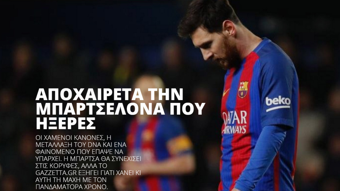 Αποχαιρέτα την Μπαρτσελόνα που ήξερες