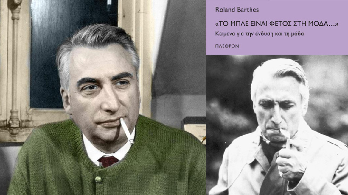 Για το ένδυμα και τη μόδα