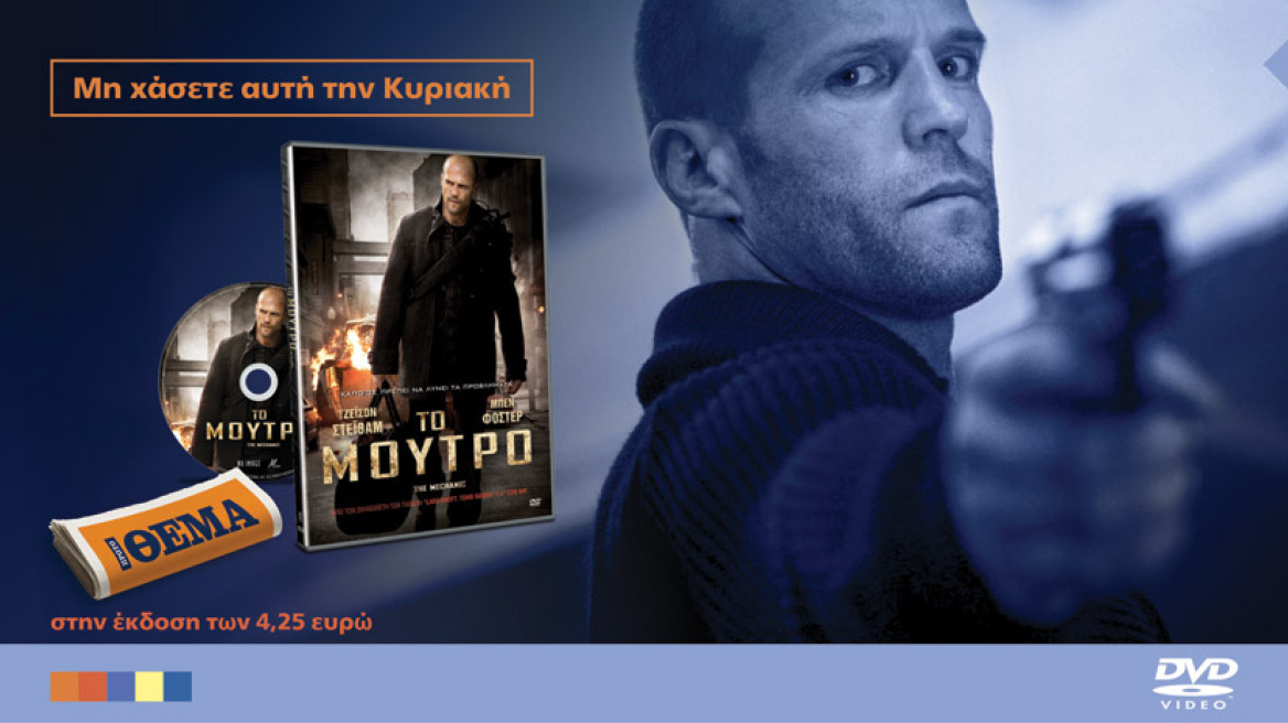 Θέλεις μία ταινία δράσης; Αυτή την Κυριακή έχεις ΘΕΜΑ! “Το μούτρο” («The Mechanic”)
