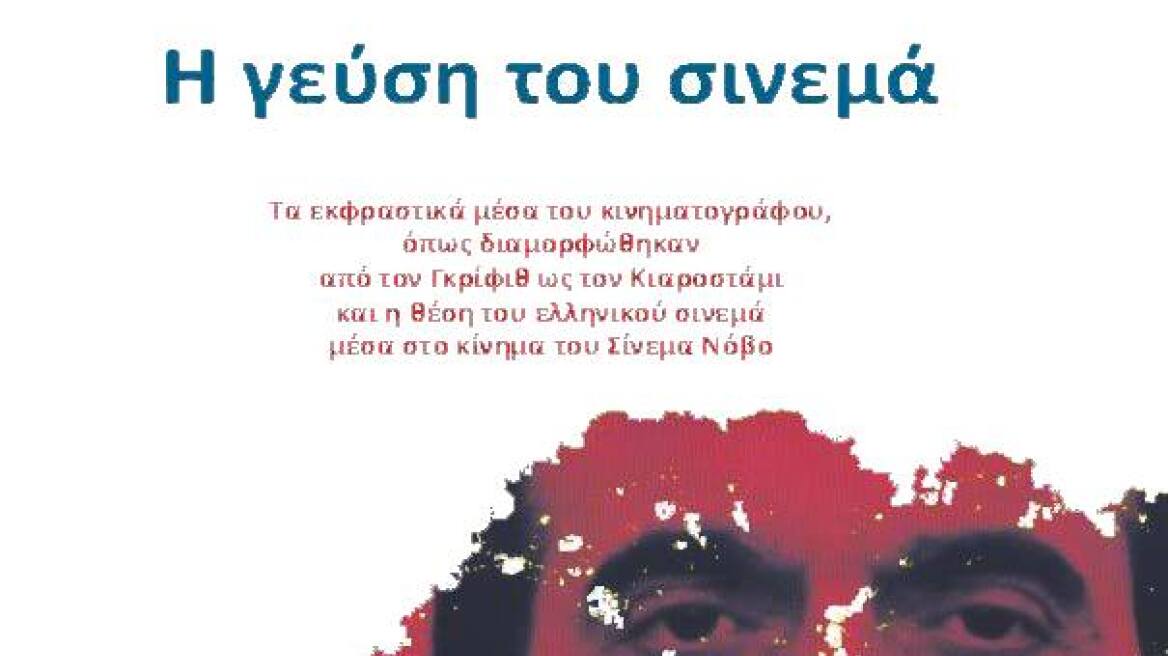 «Η γεύση του σινεμά» από τον Γιώργο Κόρρα