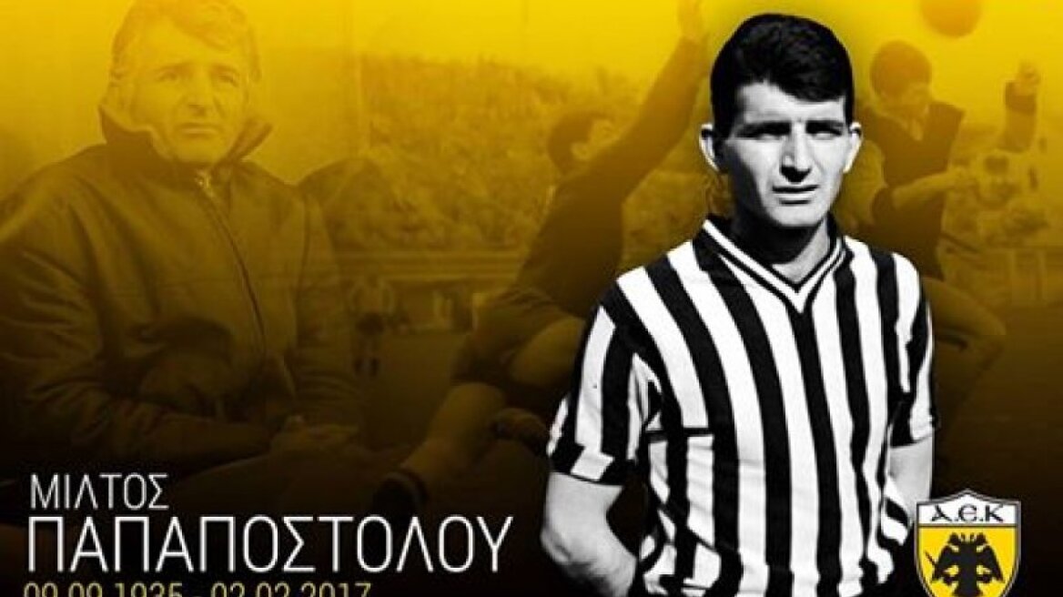 ΑΕΚ: «Έφυγαν» από τη ζωή Μίλτος Παπαποστόλου και Γιώργος Πετρίδης