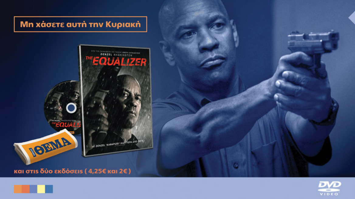 Η καταπληκτική ταινία δράσης the Equalizer είναι στο ΘΕΜΑ