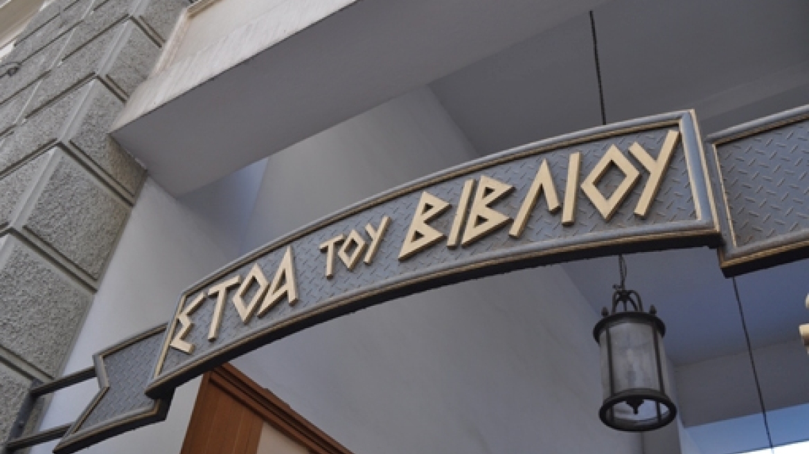 Ελεύθερο Πανεπιστήμιο της Στοάς του Βιβλίου