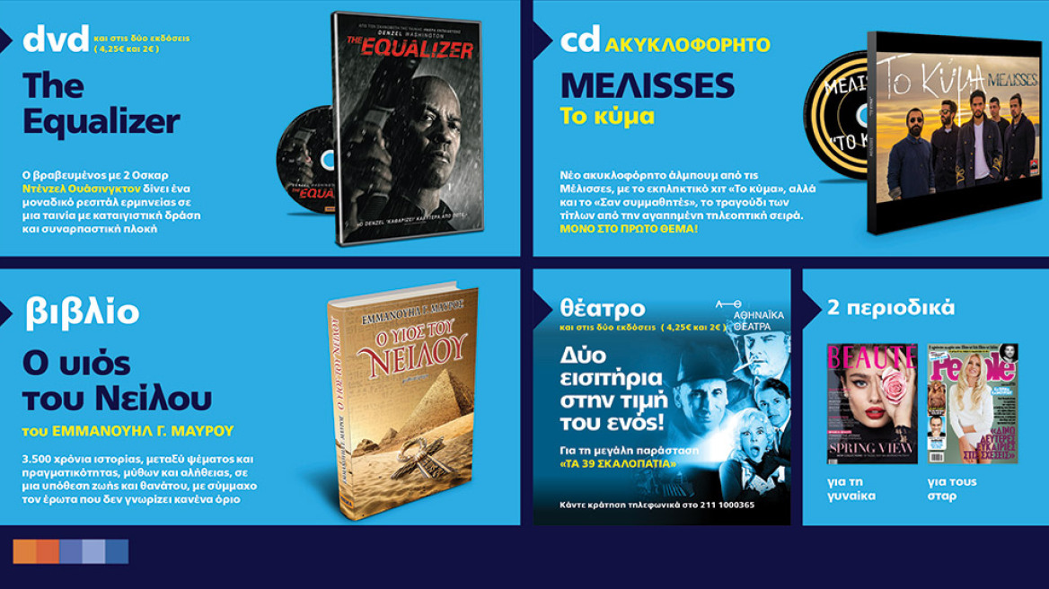 Μη χάσετε το Θέμα με μοναδικές προσφορές