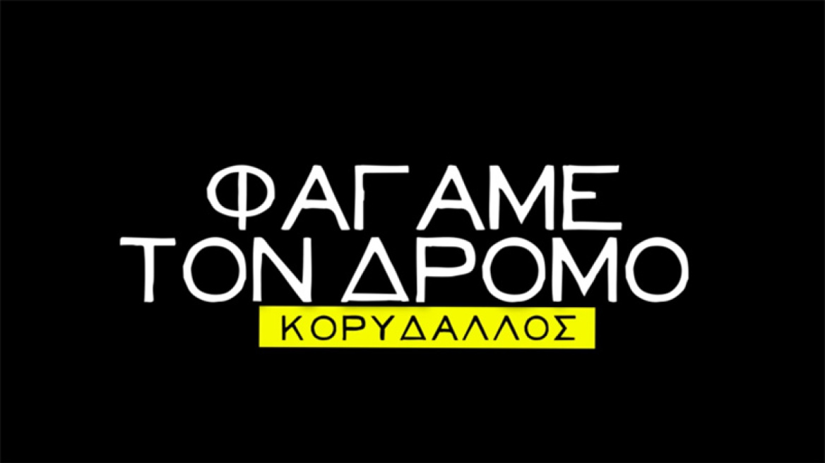 Φάγαμε το Δρόμο