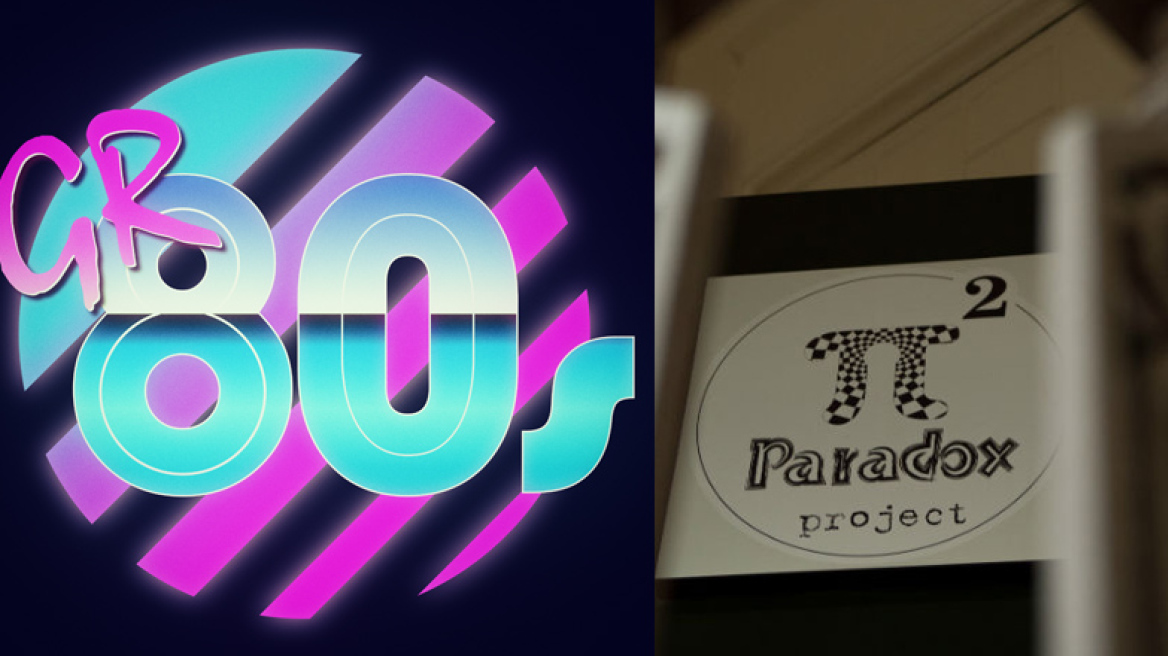 Ένα escape room με παράθυρο στα ‘80s!