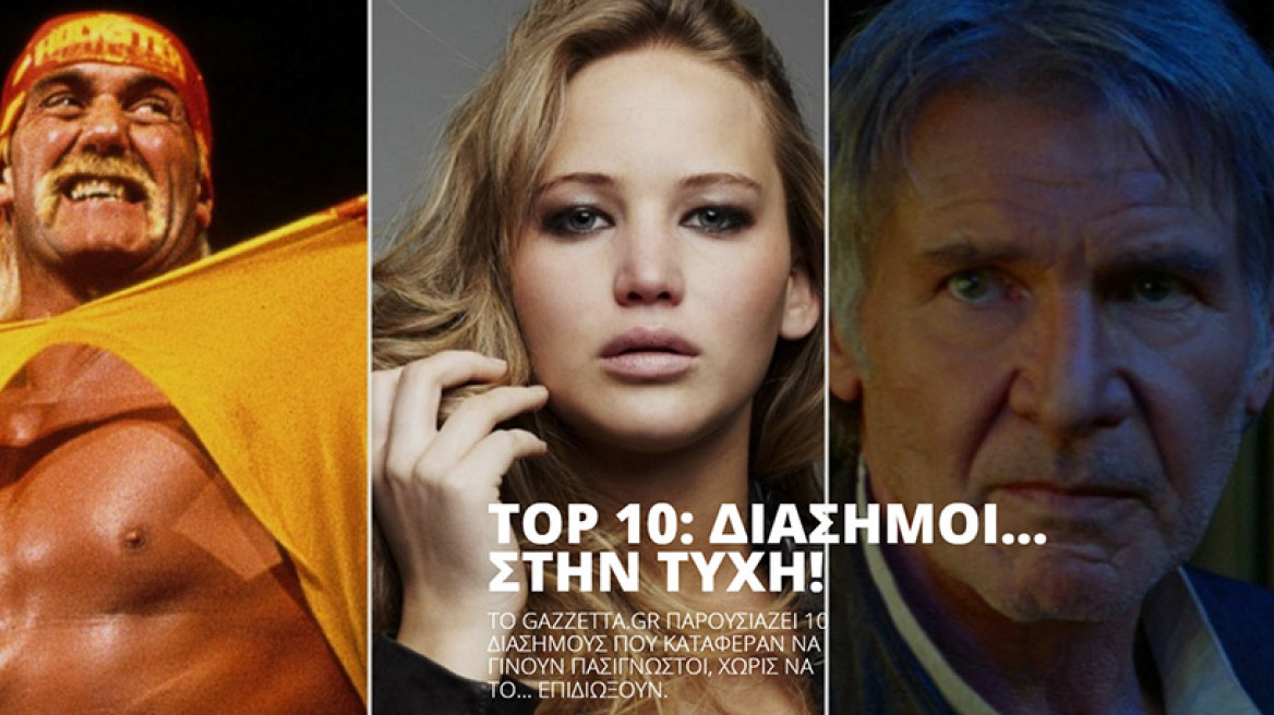 TOP 10: Διάσημοι στην τύχη