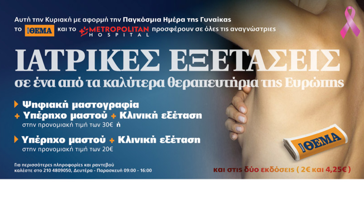 Το Πρώτο Θέμα & το Metropolitan Hospital προσφέρουν σε όλες τις γυναίκες ΕΞΕΤΑΣΕΙΣ ΑΣΠΙΔΑ