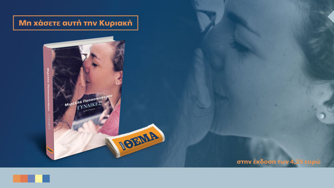 Tο συναρπαστικό μυθιστόρημα  “Γυναίκες” της Μιρέλλας Παπαοικονόμου είναι στο ΘΕΜΑ!