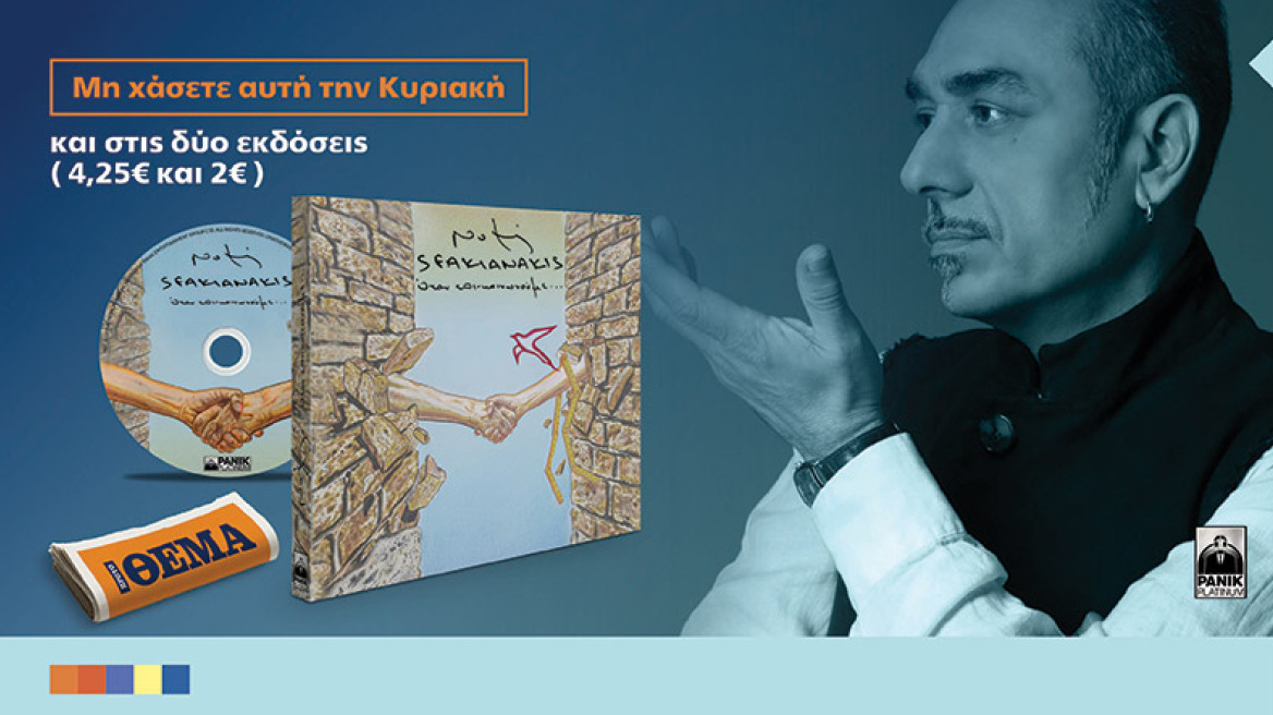 Ο νέος δίσκος του Νότη Σφακιανάκη "Όταν Επικοινωνούμε..." είναι στο ΘΕΜΑ