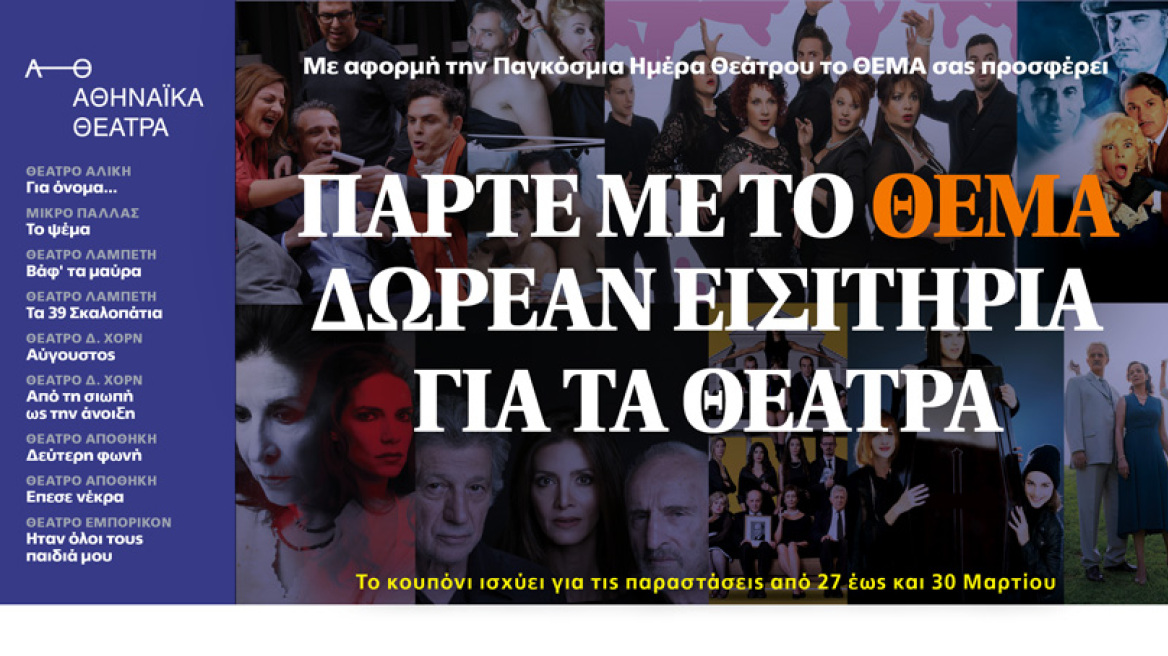 Αυτή την Κυριακή το ΘΕΜΑ σας πάει εντελώς δωρεάν σε εννέα θεατρικές παραστάσεις