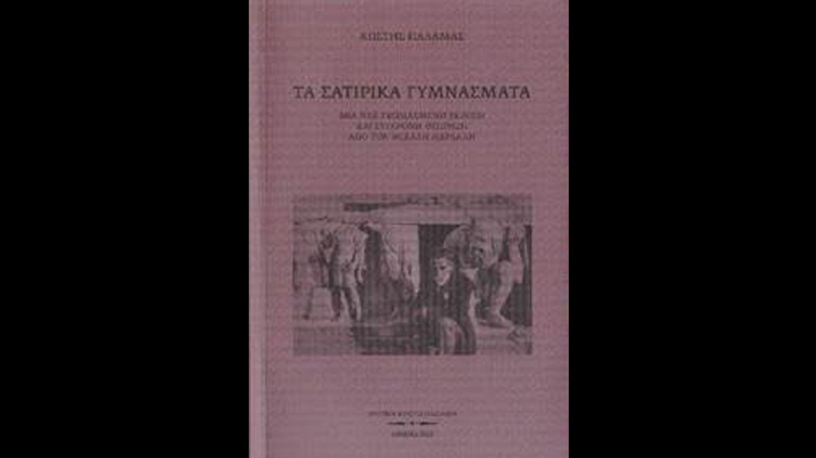 Παρουσίαση των Σατιρικών Γυμνασμάτων του Κωστή Παλαμά