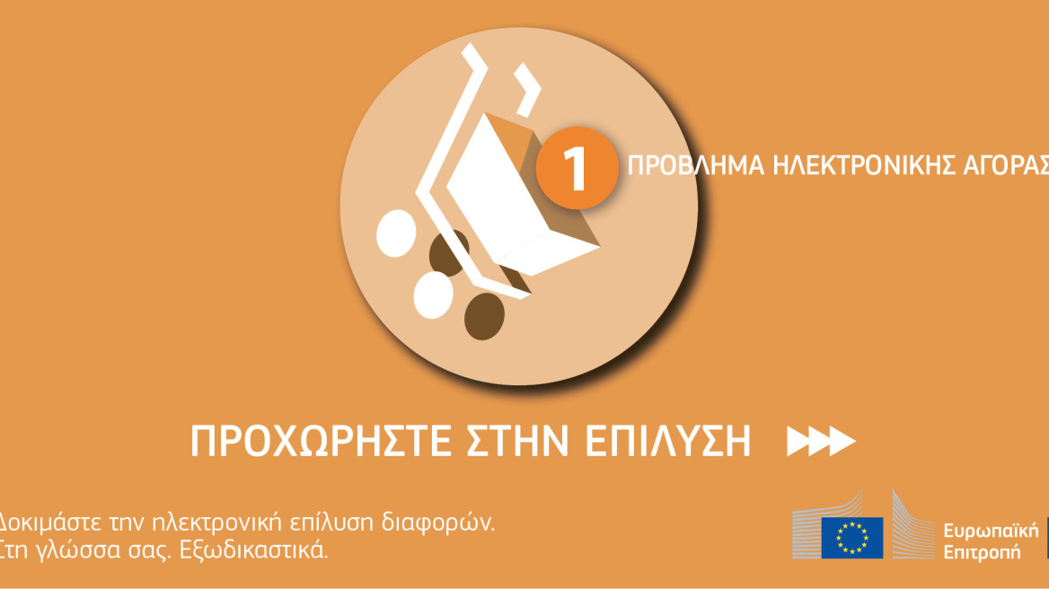 Ηλεκτρονικές αγορές: 24.000 πολίτες έλυσαν προβλήματα με τη βοήθεια του Συνηγόρου του Καταναλωτή