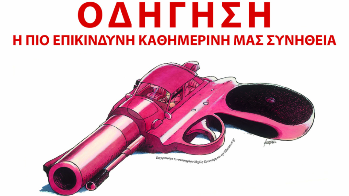 Οδήγηση: Η πιο επικίνδυνη καθημερινή μας συνήθεια!