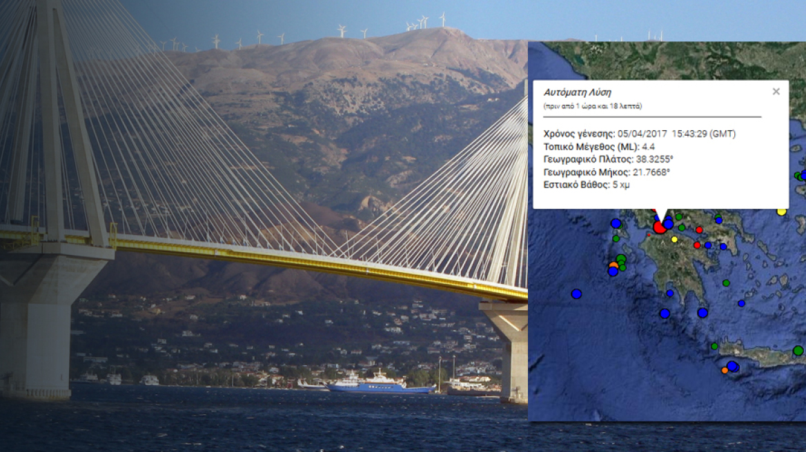 Σεισμός 4,5 Ρίχτερ μεταξύ Ρίου και Αντιρρίου