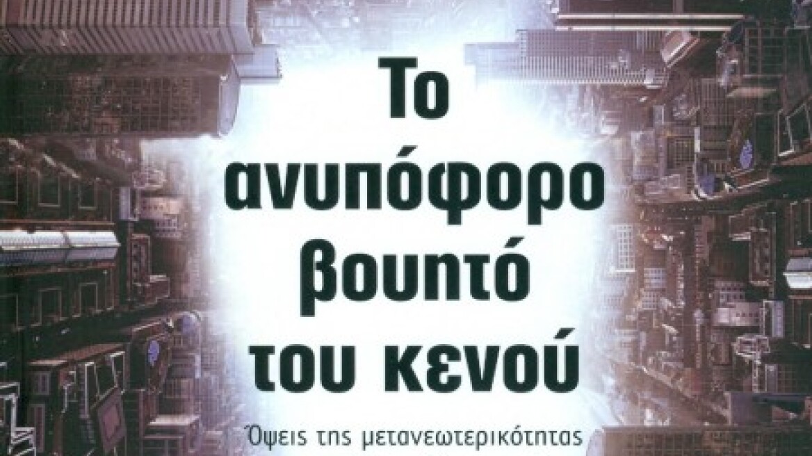 Παρουσίαση του βιβλίου «Το ανυπόφορο βουητό του κενού»