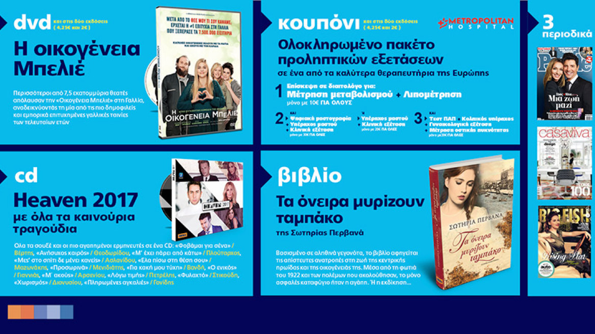 Μη χάσετε το ΘΕΜΑ με 7 μοναδικές προσφορές