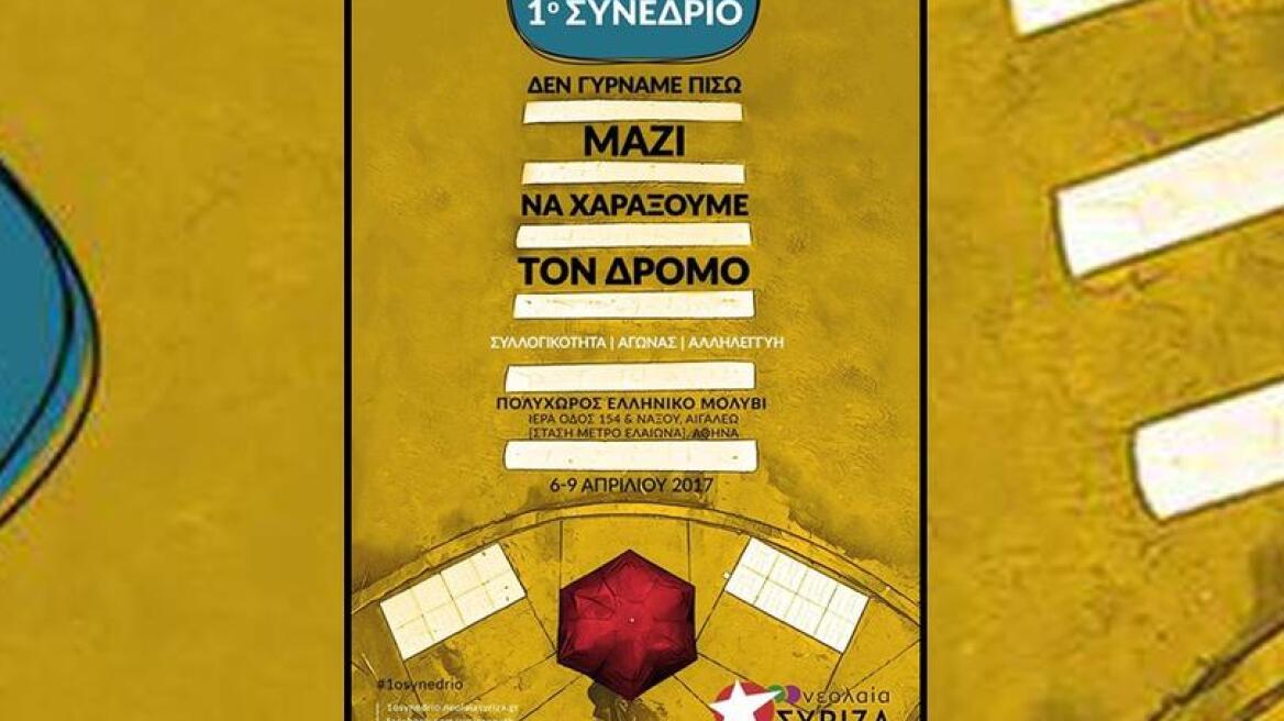 Με ομιλία του Αλ. Τσίπρα ξεκινά απόψε το 1ο Συνέδριο της Νεολαίας ΣΥΡΙΖΑ