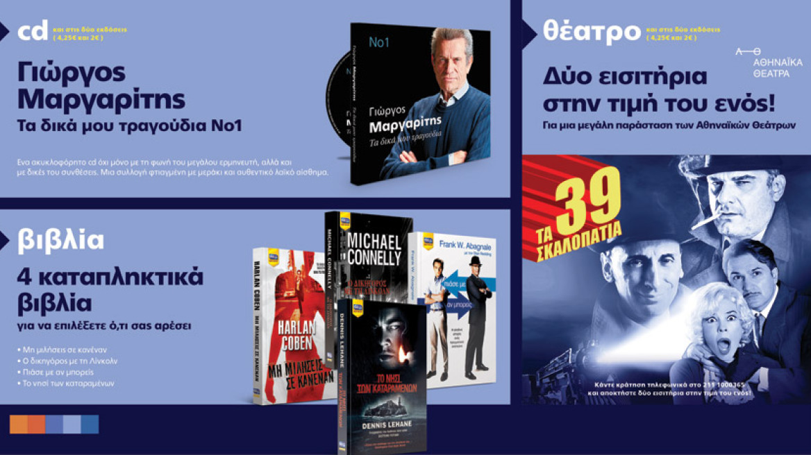 Πρώτο Θέμα: Δύο μοναδικές προσφορές αυτήν την εβδομάδα και με την έκδοση των 2 ευρώ