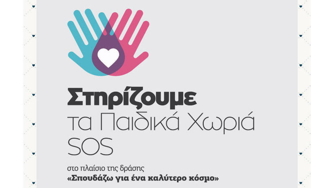 Έμπρακτη στήριξη προς τα Παιδικά Χωριά SOS