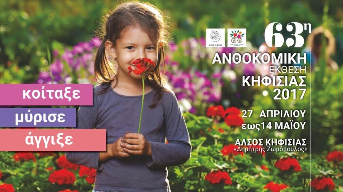 Έρχεται η 63η Ανθοκομική Έκθεση Κηφισιάς