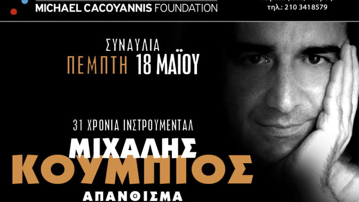 «Απάνθισμα»: Ο Μιχάλης Κουμπιός στο Ίδρυμα Μιχάλης Κακογιάννης