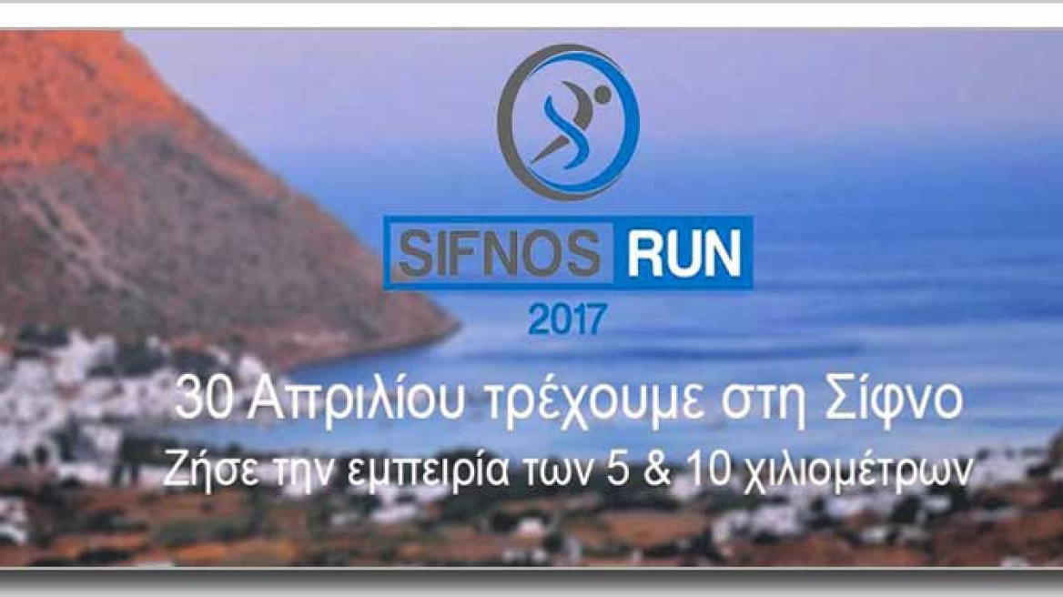Το τριήμερο της Πρωτομαγιάς τρέχουμε στο «Sifnos Run»