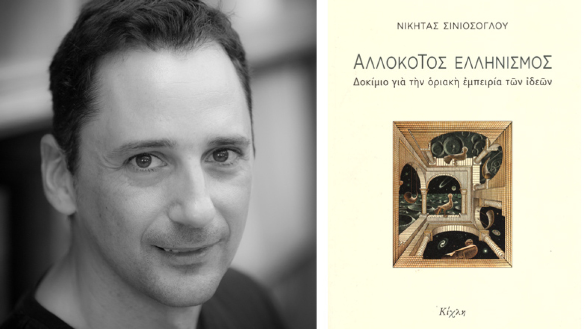 Η νεοελληνική μεθόριος των ιδεών