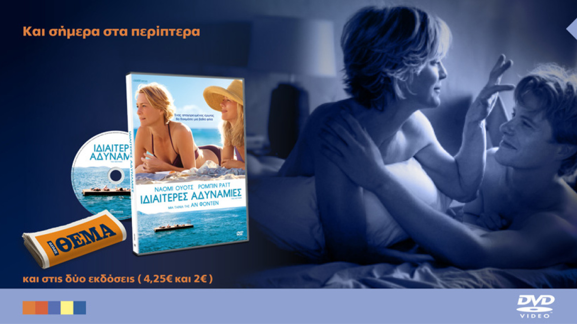 Η τολμηρή ερωτική ταινία «Ιδιαίτερες αδυναμίες» είναι στο ΘΕΜΑ και στην απλή έκδοση των 2 ευρώ