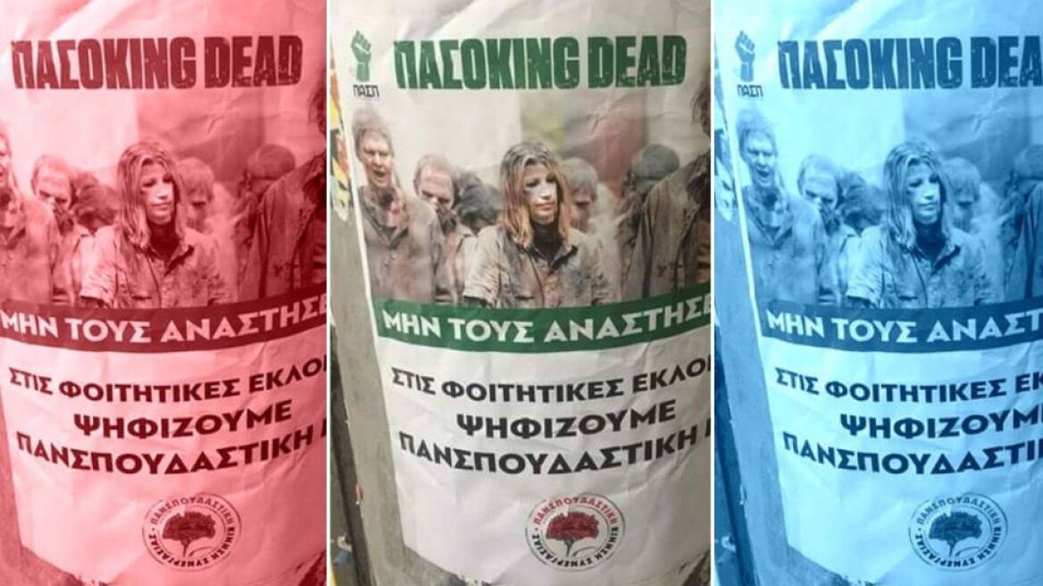 Οργή στην ΠΑΣΠ για το «ΠΑΣΟΚing Dead» της Πανσπουδαστικής  