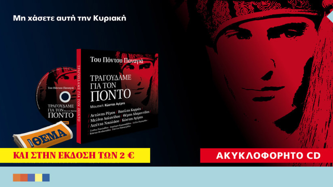 To ακυκλοφόρητο cd «Του Πόντου Παναγιά – Τραγουδάμε για τον Πόντο» είναι στο ΘΕΜΑ!