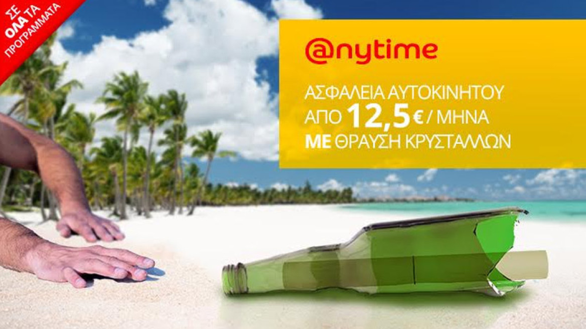 Ασφαλίσου στην Anytime με κάλυψη θραύσης κρυστάλλων, μόνο από €12,5 το μήνα… Σε συμφέρει!