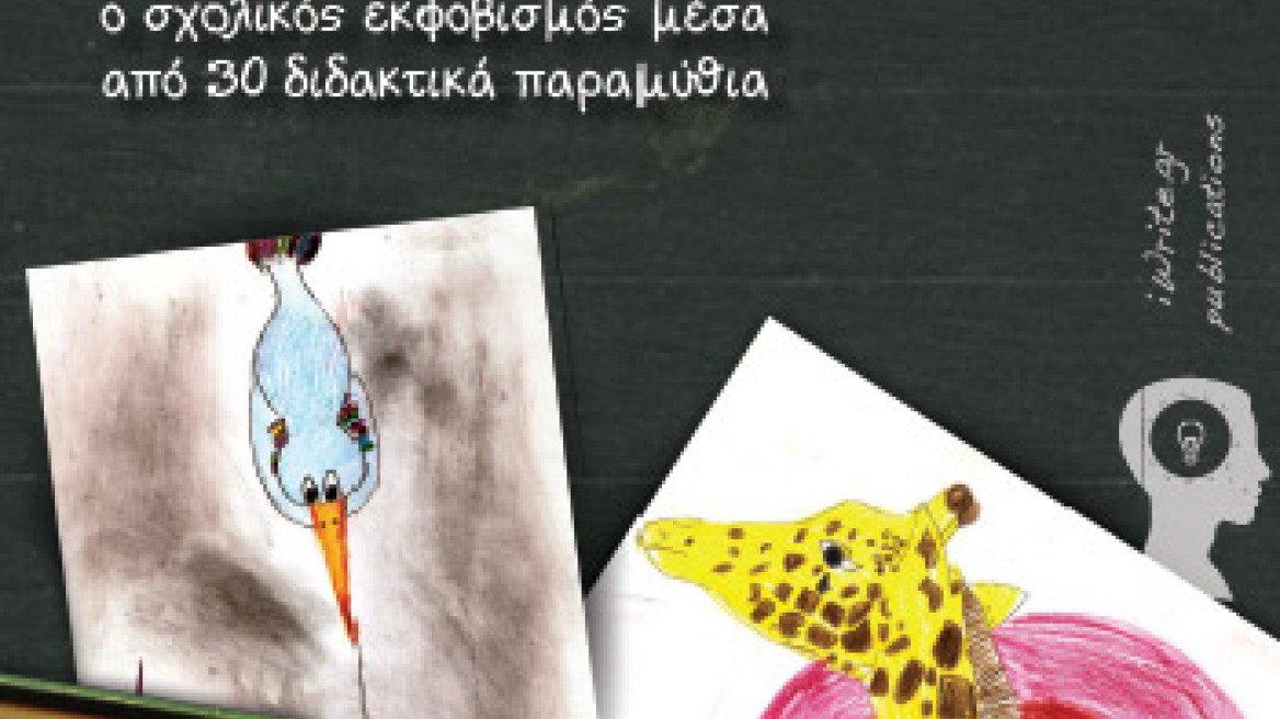 «Μπου ξελευτερία»: Τριάντα παραμύθια για τον σχολικό εκφοβισμό