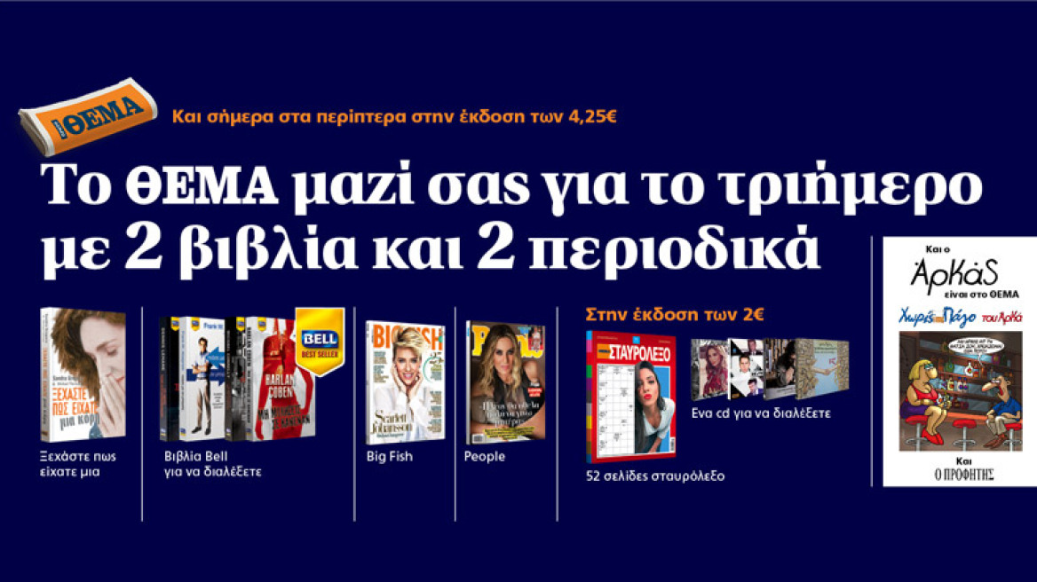 Το ΘΕΜΑ μαζί σας και το τριήμερο με 2 βιβλία και 2 περιοδικά